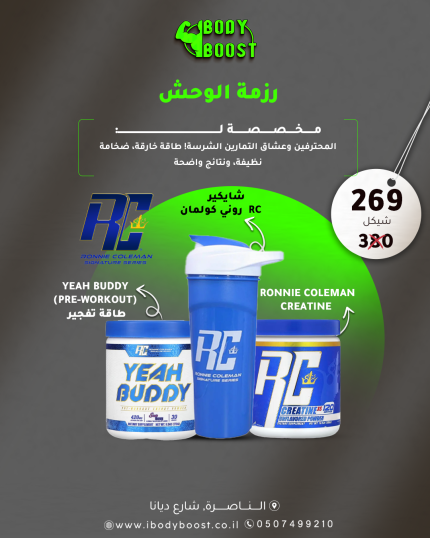 رزمة الوحش روني كولمان || RC Creatine || RC YEAH BUDDY Pre-Workout || RC Shaker