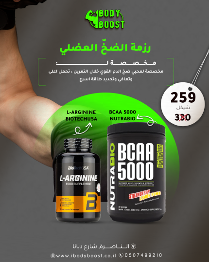 رزمة الضخّ العضلي || BCAA NUTRABIO || Arginine BiotechUSA