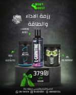 رزمة الأداء والطاقة – Nutrex L-Carnitine 3000 + JNX The Curse Pre-Workout + Active BCAA Electrolytes (Silver Package)